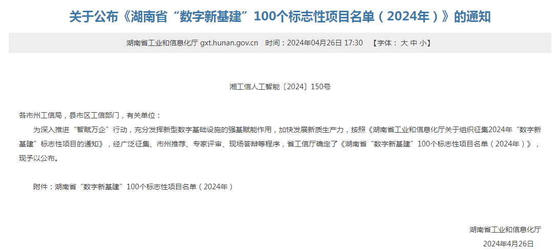 绿色领航，数智同业！304am永利集团智能入选2024湖南省“数字新基建”100个标志性项目