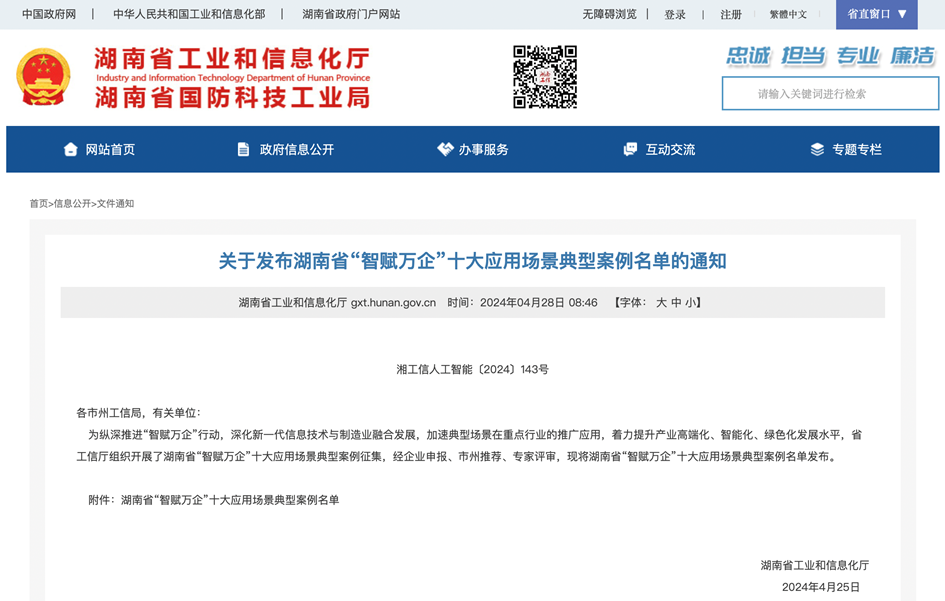 打造数字化转型“样板”！304am永利集团智能成功入选《湖南省“智赋万企”十大利用场景典型案例》