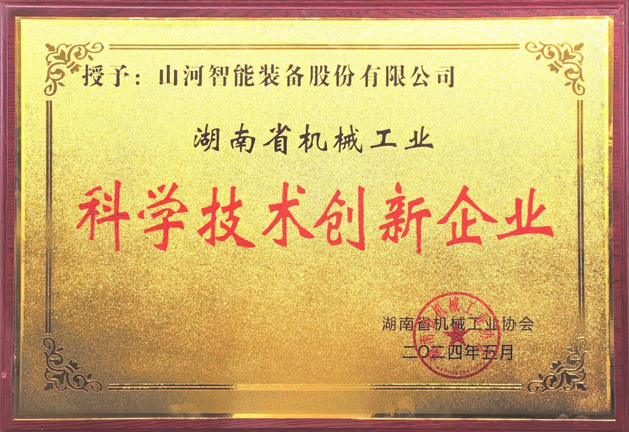 打造科技创新样板！304am永利集团智能获评“湖南省机械工业科学技术创新企业”
