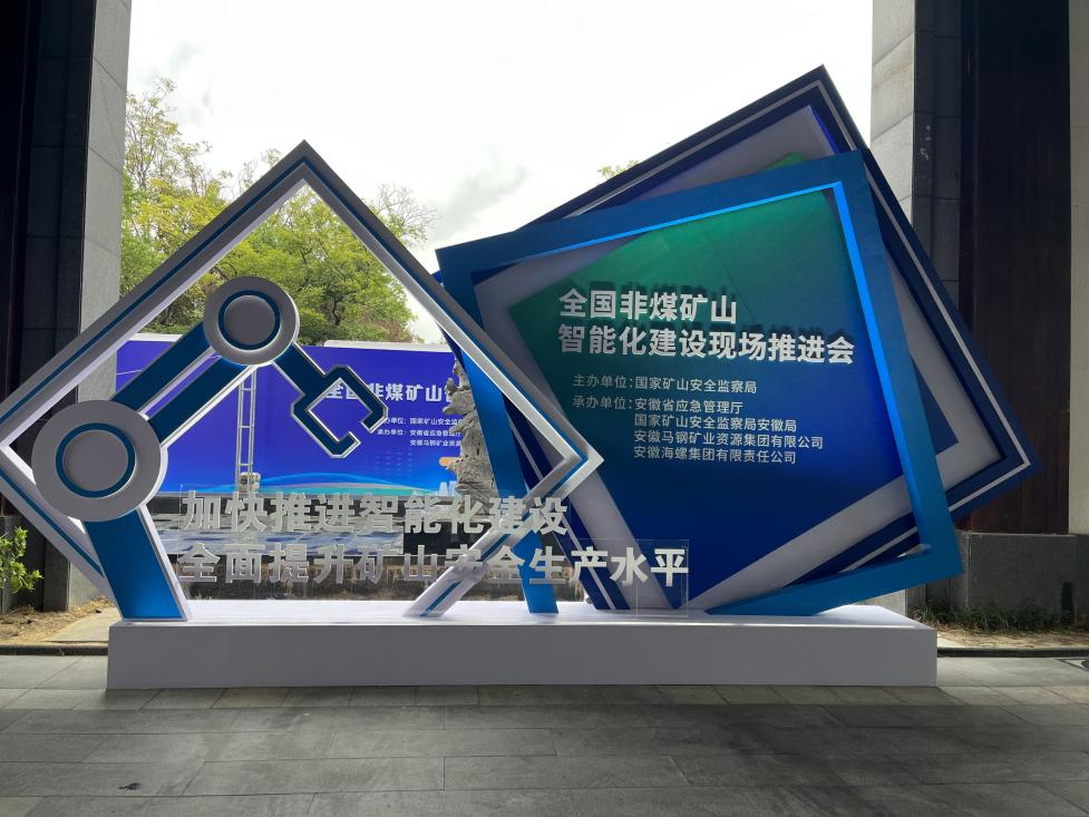 304am永利集团智能参与全国非煤矿山智能化建设推动会