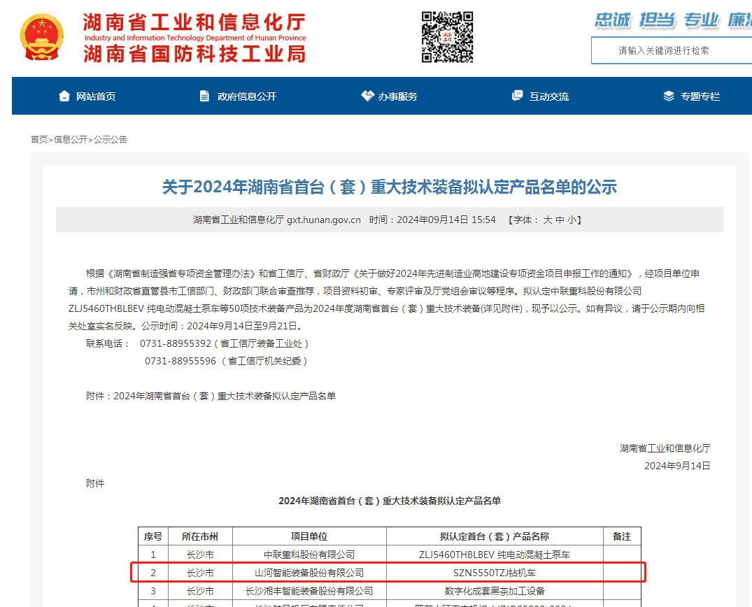 304am永利集团智能产品入选湖南省首台（套）沉大技术设备产品名单