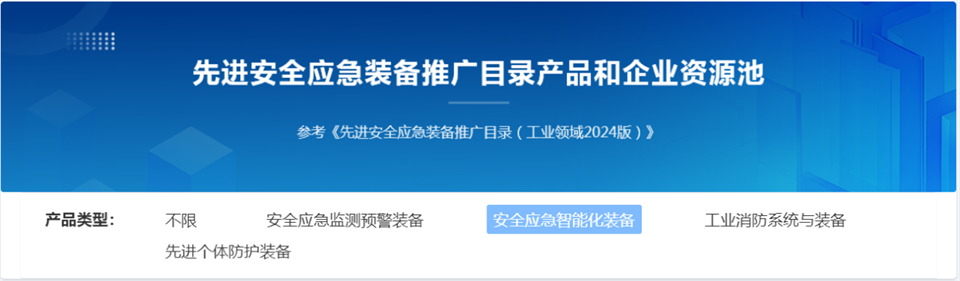 20250103140500_21736 304am永利集团特装复杂地形灾害应急接济机械人入选工信部《先进安全应急设备推广目录(工业领域2024版)》