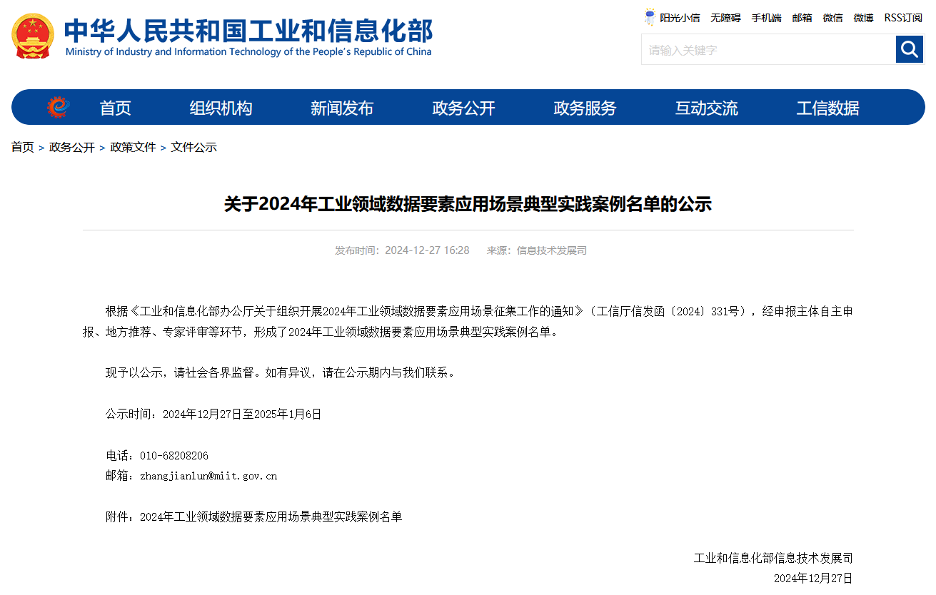 304am永利集团智能上榜工信部《2024年工业领域数据身分利用场景典型实际案例名单》