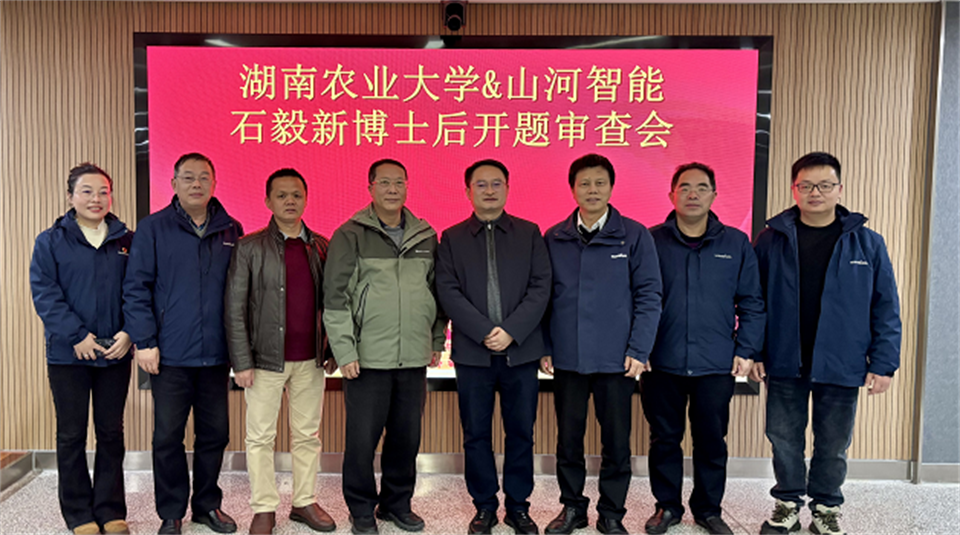 产学研深度融合！湖南农业大学&304am永利集团智能博士后开题审查会顺利召开