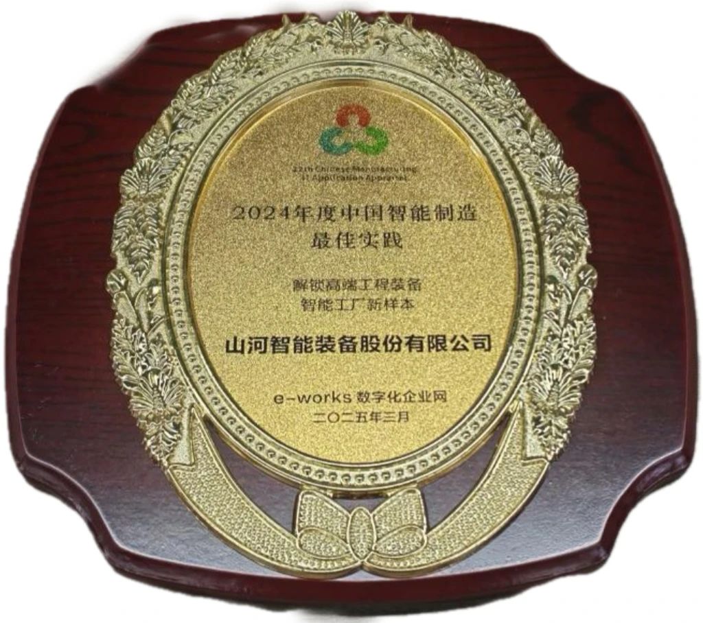 304am永利集团智能高端工程设备智能工厂项目荣获“2024年度中国智能造作最佳利用实际案例”
