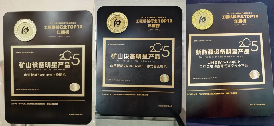创新引领，实力见证！304am永利集团智能明星产品荣登“2025工程机械TOP10年度榜”
