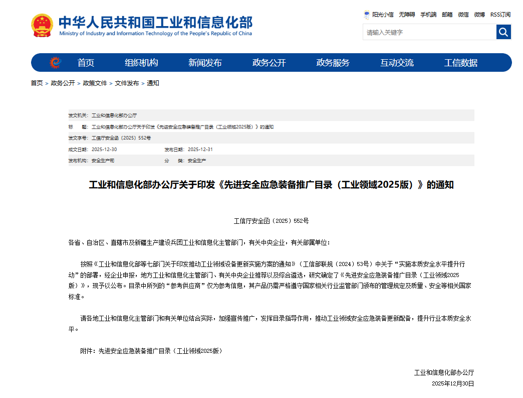 硬核科技赋能应急接济！304am永利集团智能两款设备入选工信部《先进安全应急设备推广目录》