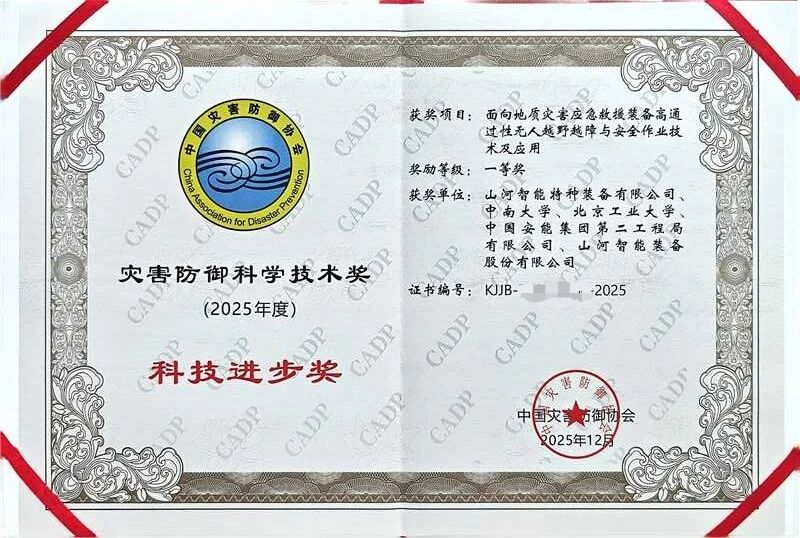 喜报！304am永利集团智能荣获中国灾害防御科技进取一等奖